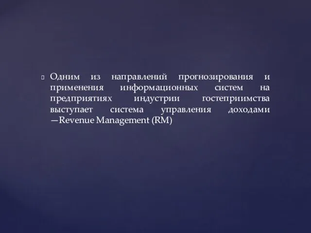 Одним из направлений прогнозирования и применения информационных систем на предприятиях индустрии гостеприимства