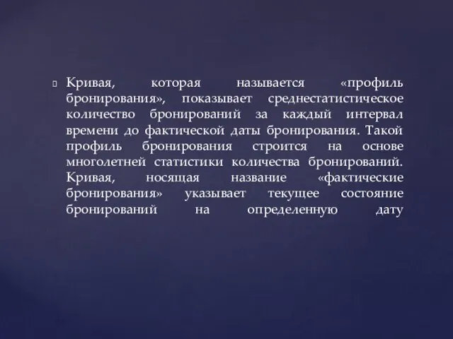 Кривая, которая называется «профиль бронирования», показывает среднестатистическое количество бронирований за каждый интервал