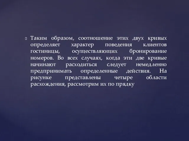 Таким образом, соотношение этих двух кривых определяет характер поведения клиентов гостиницы, осуществляющих