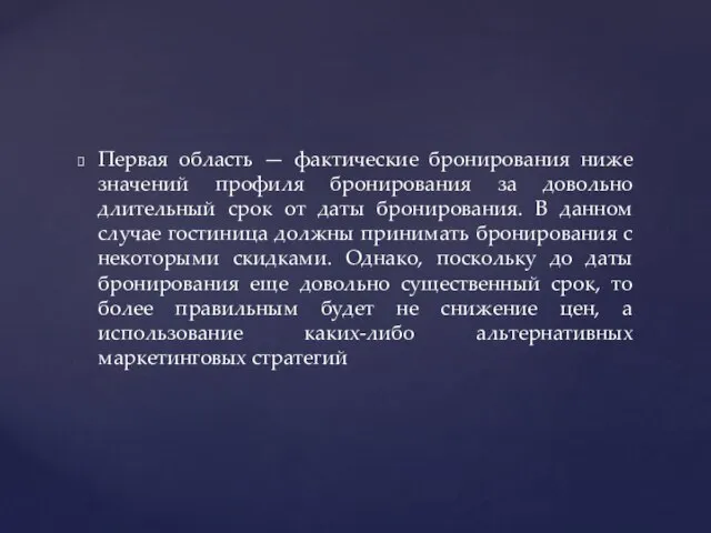 Первая область — фактические бронирования ниже значений профиля бронирования за довольно длительный