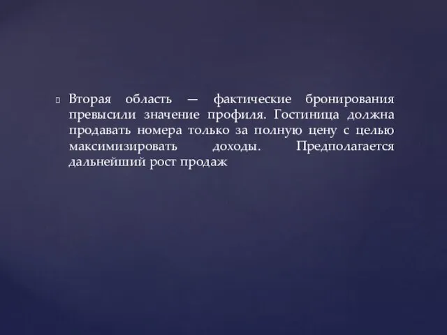 Вторая область — фактические бронирования превысили значение профиля. Гостиница должна продавать номера