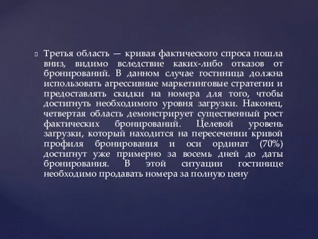 Третья область — кривая фактического спроса пошла вниз, видимо вследствие каких-либо отказов