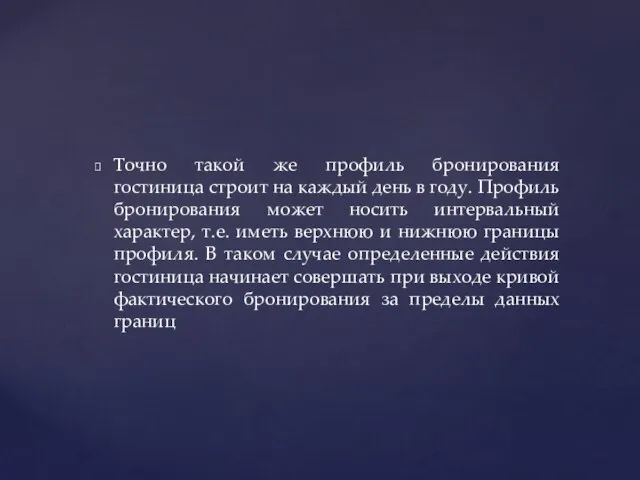 Точно такой же профиль бронирования гостиница строит на каждый день в году.