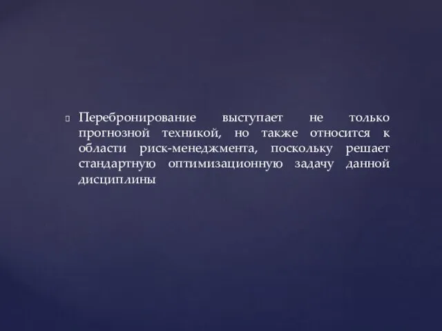 Перебронирование выступает не только прогнозной техникой, но также относится к области риск-менеджмента,