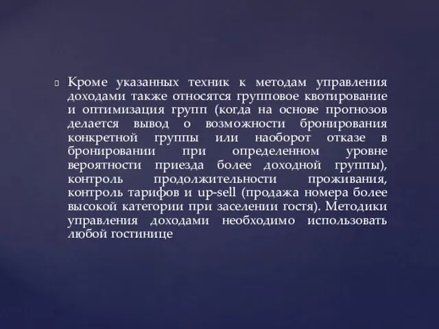 Кроме указанных техник к методам управления доходами также относятся групповое квотирование и