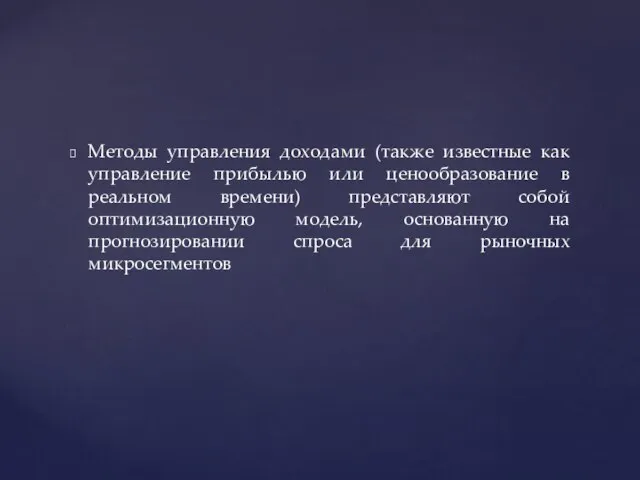 Методы управления доходами (также известные как управление прибылью или ценообразование в реальном