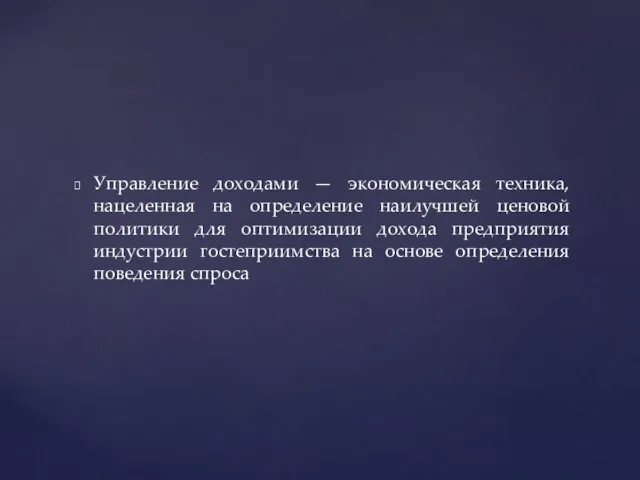 Управление доходами — экономическая техника, нацеленная на определение наилучшей ценовой политики для