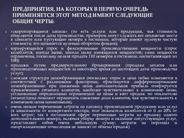 «скоропортящиеся запасы» (то есть услуги или продукция, чья стоимость обнуляется после даты