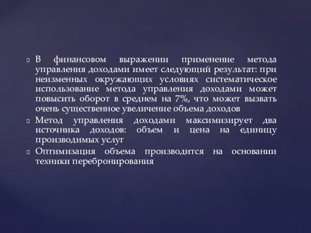 В финансовом выражении применение метода управления доходами имеет следующий результат: при неизменных