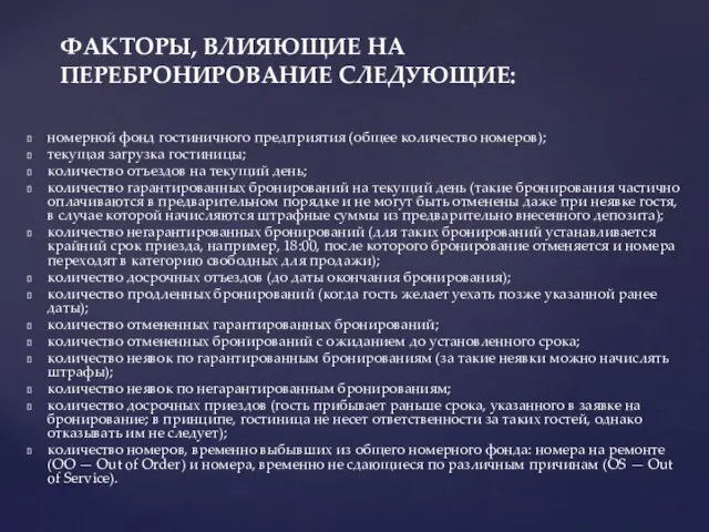 номерной фонд гостиничного предприятия (общее количество номеров); текущая загрузка гостиницы; количество отъездов