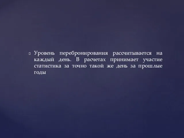 Уровень перебронирования рассчитывается на каждый день. В расчетах принимает участие статистика за