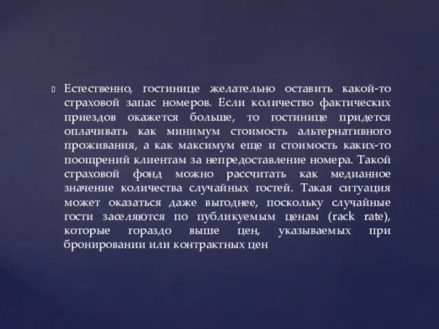 Естественно, гостинице желательно оставить какой-то страховой запас номеров. Если количество фактических приездов