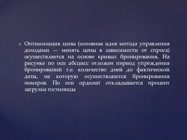 Оптимизация цены (основная идея метода управления доходами — менять цены в зависимости