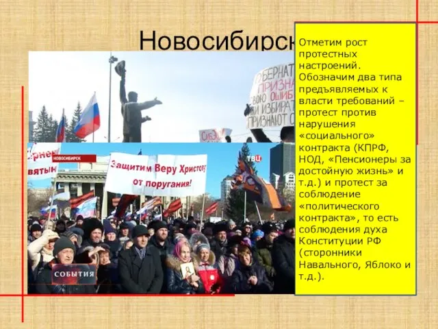 Новосибирск Отметим рост протестных настроений. Обозначим два типа предъявляемых к власти требований