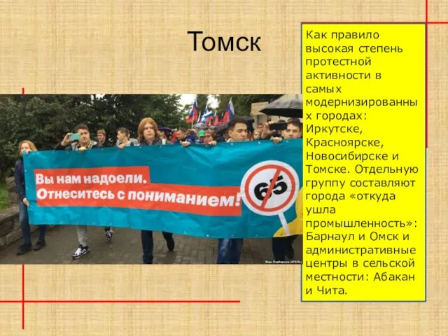 Томск Как правило высокая степень протестной активности в самых модернизированных городах: Иркутске,