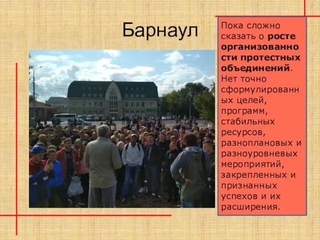 Барнаул Пока сложно сказать о росте организованности протестных объединений. Нет точно сформулированных