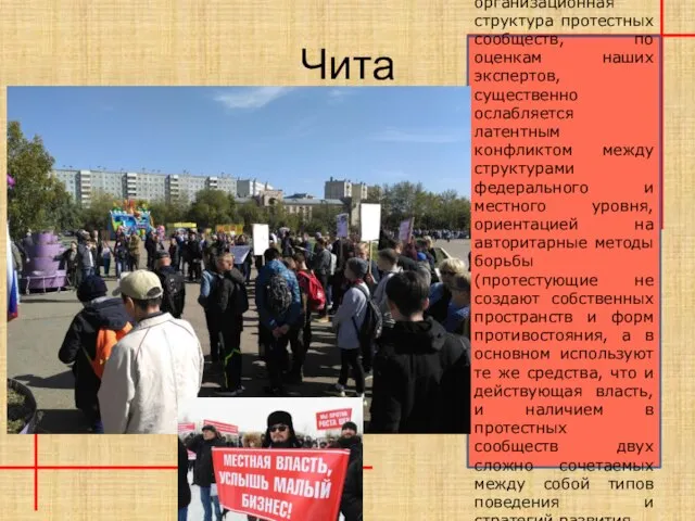 Чита В свою очередь, организационная структура протестных сообществ, по оценкам наших экспертов,