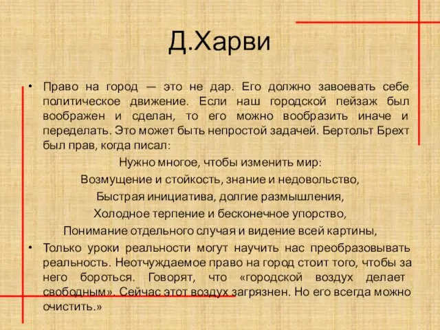 Д.Харви Право на город — это не дар. Его должно завоевать себе