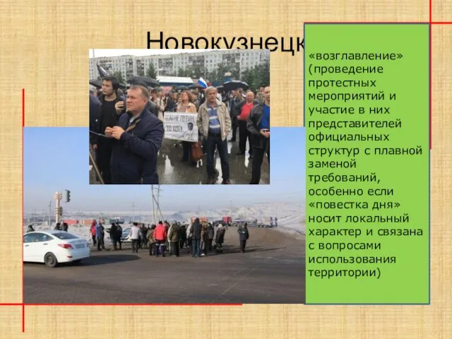 Новокузнецк «возглавление» (проведение протестных мероприятий и участие в них представителей официальных структур