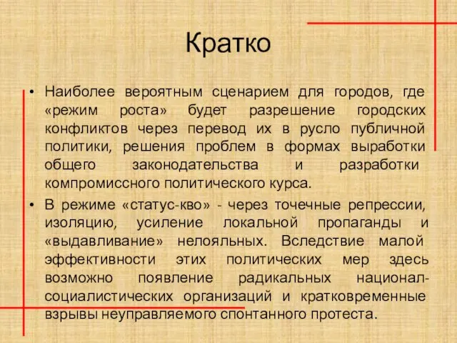 Кратко Наиболее вероятным сценарием для городов, где «режим роста» будет разрешение городских