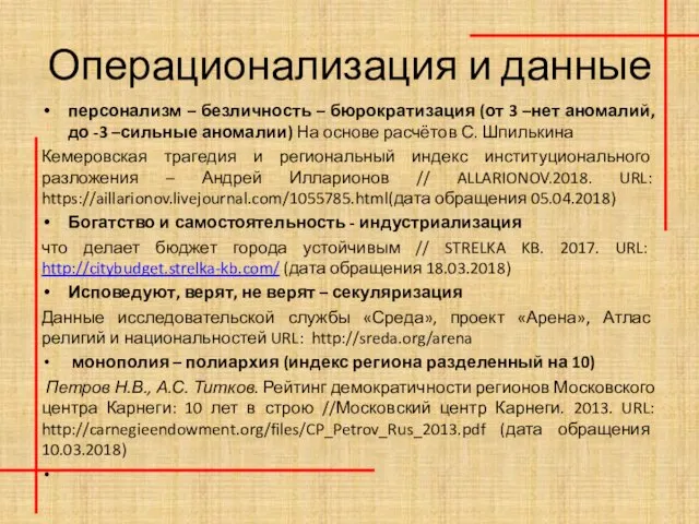 Операционализация и данные персонализм – безличность – бюрократизация (от 3 –нет аномалий,