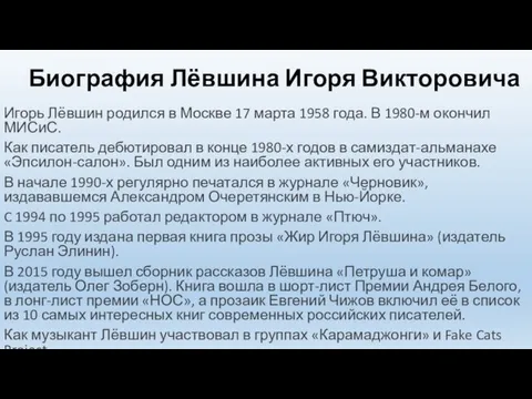 Биография Лёвшина Игоря Викторовича Игорь Лёвшин родился в Москве 17 марта 1958