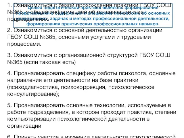 Целью педагогической практики являлось формирование представлений о содержании и специфике профессии, об