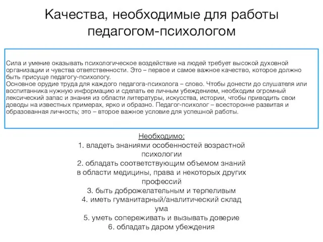 Качества, необходимые для работы педагогом-психологом Сила и умение оказывать психологическое воздействие на