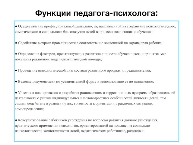 Функции педагога-психолога: ● Осуществление профессиональной деятельности, направленной на сохранение психологического, соматического и