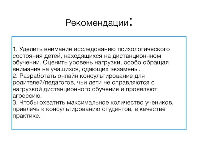 Рекомендации: 1. Уделить внимание исследованию психологического состояния детей, находящихся на дистанционнном обучении.