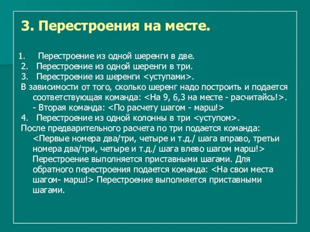 3. Перестроения на месте. Перестроение из одной шеренги в две. 2. Перестроение