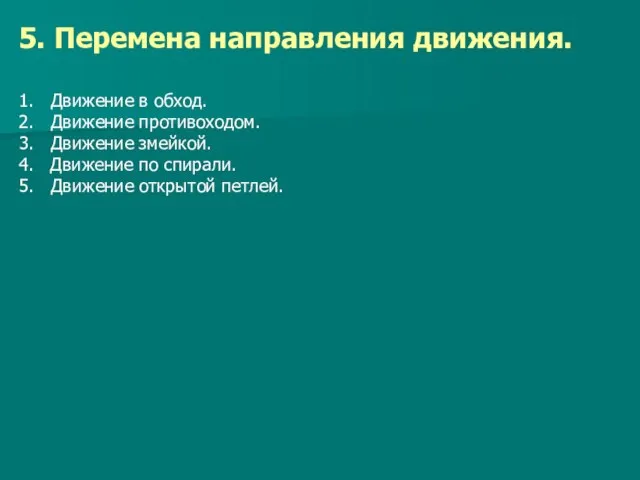 5. Перемена направления движения. 1. Движение в обход. 2. Движение противоходом. 3.