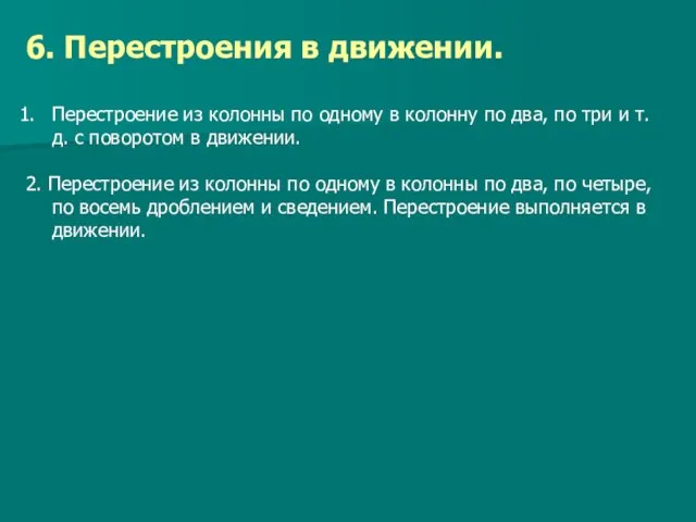 6. Перестроения в движении. Перестроение из колонны по одному в колонну по