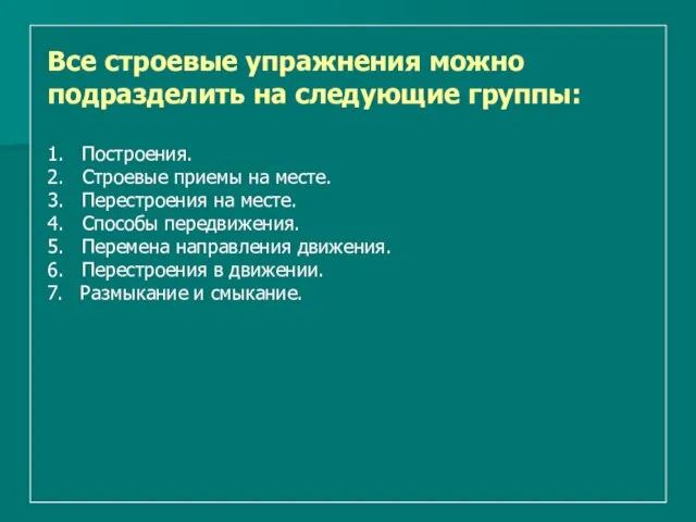 Все строевые упражнения можно подразделить на следующие группы: 1. Построения. 2. Строевые