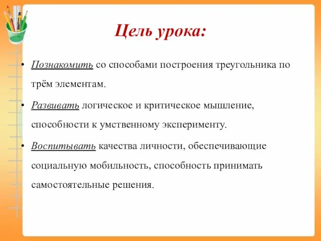 Цель урока: Познакомить со способами построения треугольника по трём элементам. Развивать логическое