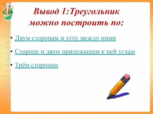 Вывод 1:Треугольник можно построить по: Двум сторонам и углу между ними Стороне