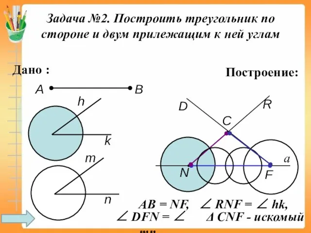 Задача №2. Построить треугольник по стороне и двум прилежащим к ней углам