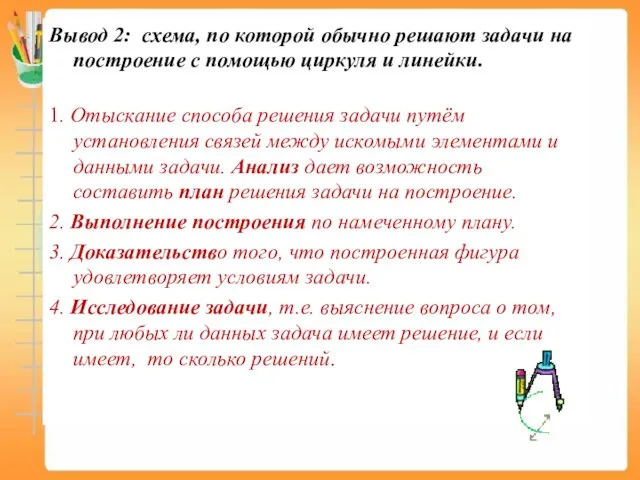 Вывод 2: схема, по которой обычно решают задачи на построение с помощью