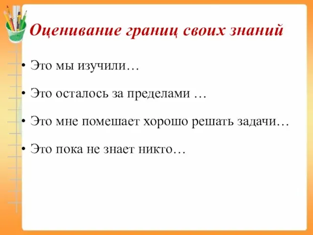 Оценивание границ своих знаний Это мы изучили… Это осталось за пределами …