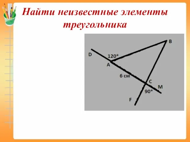 Найти неизвестные элементы треугольника