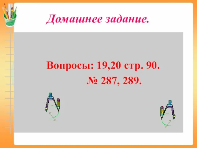 Домашнее задание. Вопросы: 19,20 стр. 90. № 287, 289.