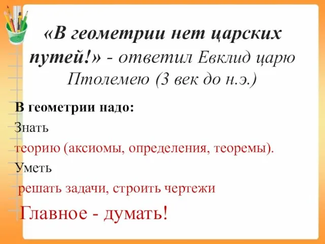 «В геометрии нет царских путей!» - ответил Евклид царю Птолемею (3 век