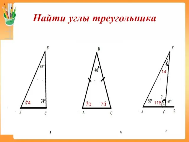 Найти углы треугольника 74 70 70 116 14