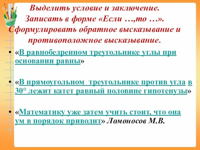 Выделить условие и заключение. Записать в форме «Если …,то …». Сформулировать обратное