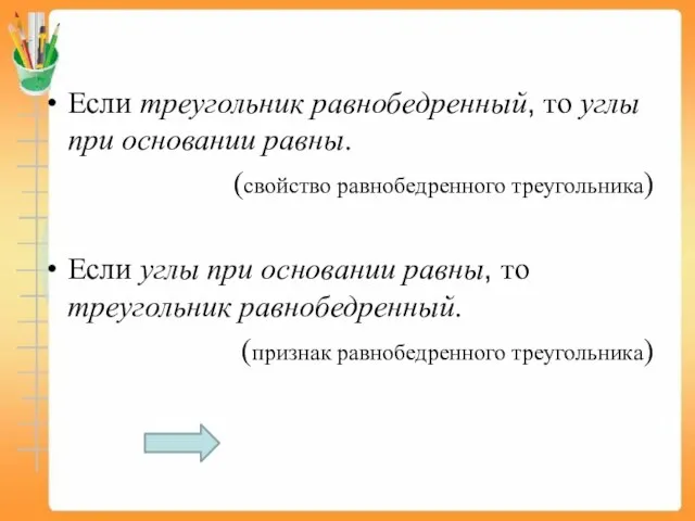 Если треугольник равнобедренный, то углы при основании равны. (свойство равнобедренного треугольника) Если