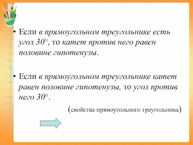 Если в прямоугольном треугольнике есть угол 30°, то катет против него равен