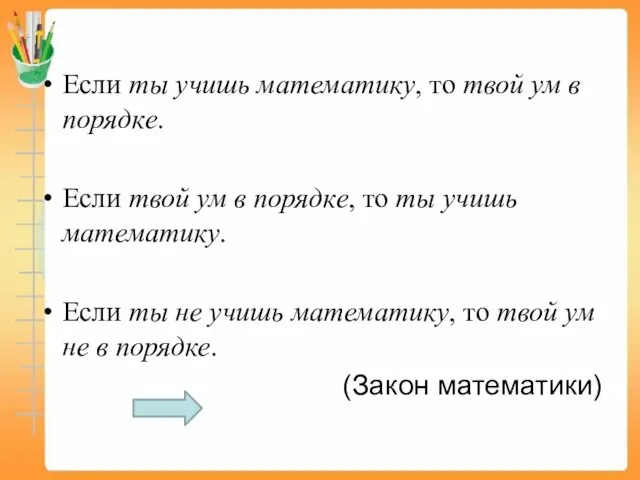 Если ты учишь математику, то твой ум в порядке. Если твой ум