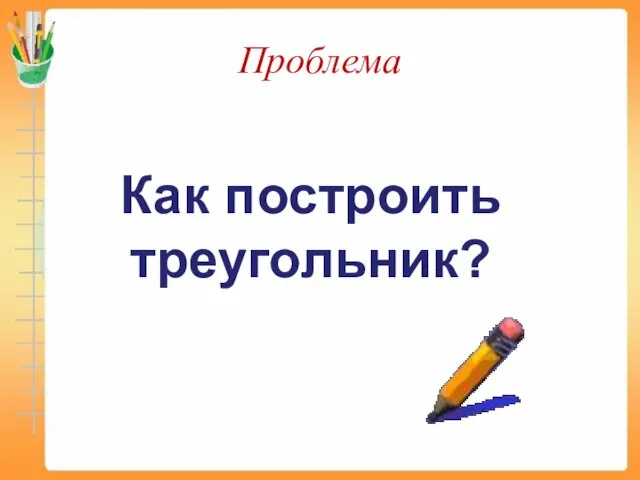 Проблема Как построить треугольник?