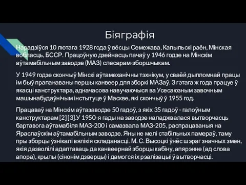 Біяграфія Нарадзіўся 10 лютага 1928 года ў вёсцы Семежава, Капыльскі раён, Мінская