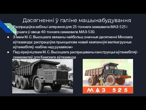 Дасягненні ў галіне машынабудування Распрацоўка кабіны і апярэння для 25-тоннага самазвала МАЗ-525